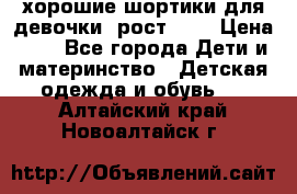 хорошие шортики для девочки  рост 134 › Цена ­ 5 - Все города Дети и материнство » Детская одежда и обувь   . Алтайский край,Новоалтайск г.